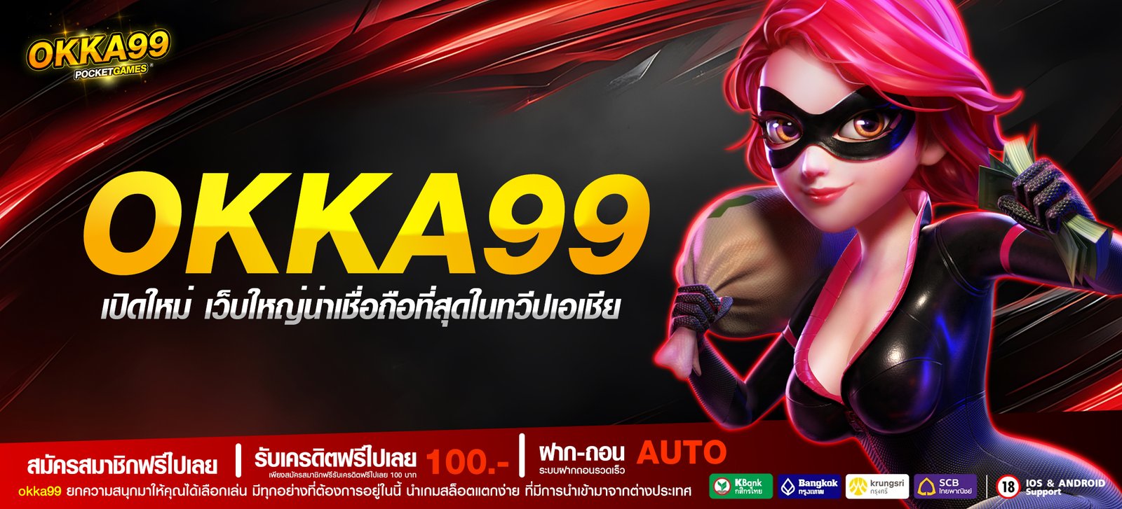 okka99 เปิดใหม่ เว็บใหญ่น่าเชื่อถือที่สุดในทวีปเอเชีย