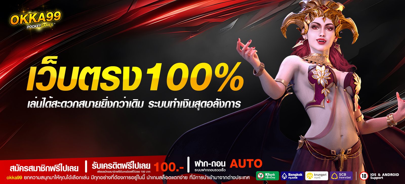 เว็บตรง100% เล่นได้สะดวกสบายยิ่งกว่าเดิม ระบบทำเงินสุดอลังการ