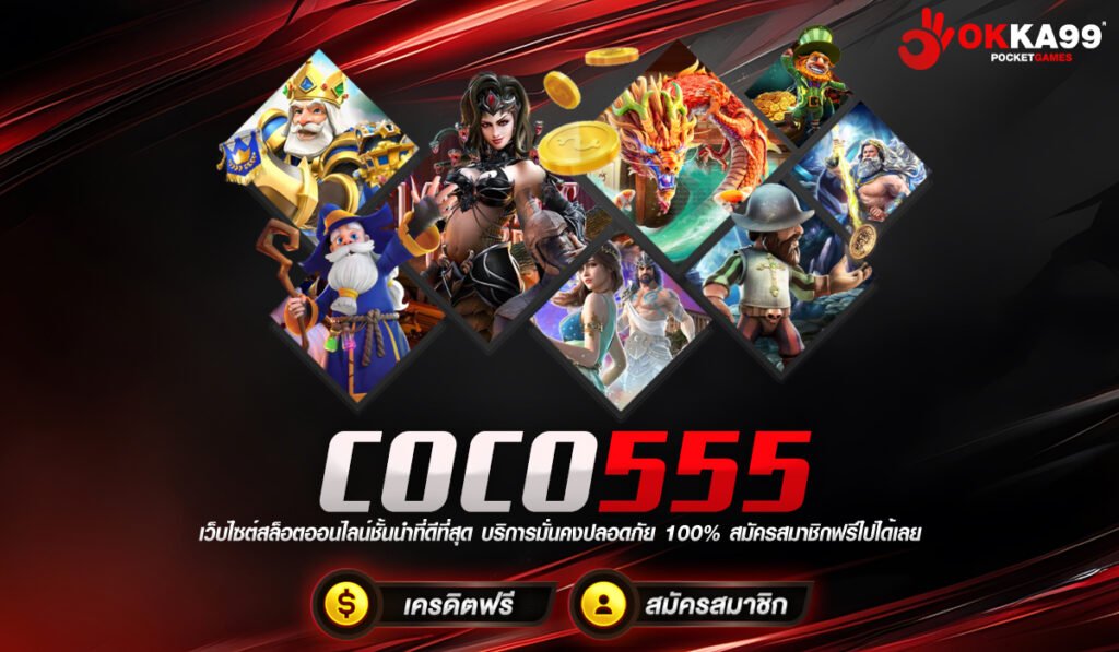COCO555 สล็อตออนไลน์ทำเงินได้จริง ปลอดภัย 100%